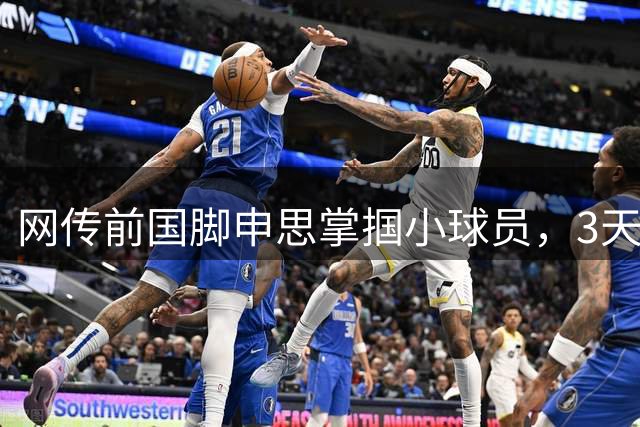 网传前国脚申思掌掴小球员，3天扇了二十余记耳光，后者父母已报警，足协：申思系终身禁足人员，密切关注上海市有关部门对事件的调查进展